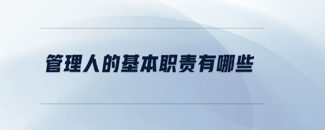 管理人的基本職責有哪些