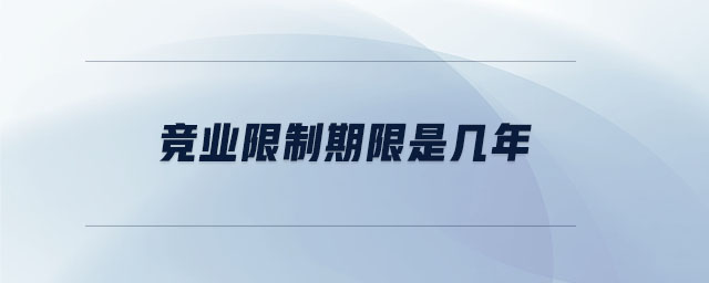 競業限制期限是幾年
