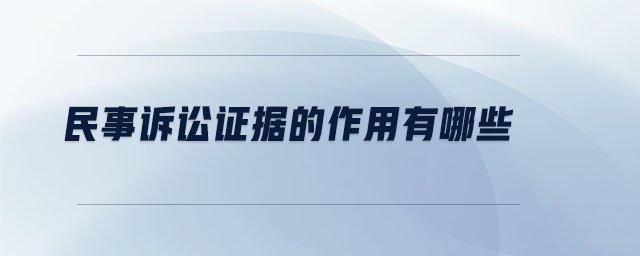民事訴訟證據的作用有哪些