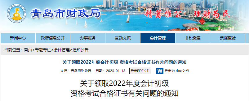 山東青島關于領取2022年初級會計證書有關問題的通知