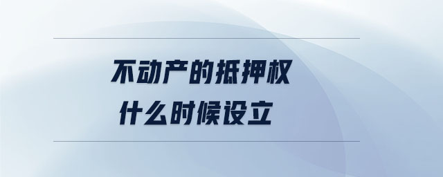 不動產(chǎn)的抵押權(quán)什么時候設(shè)立