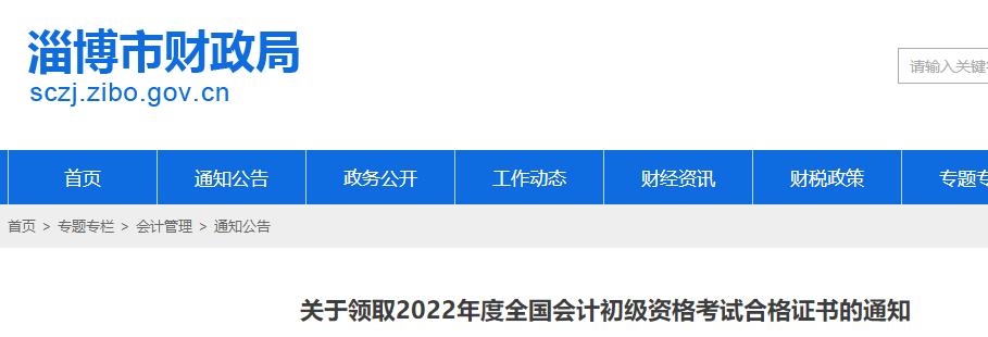 山東淄博2022年初級會計師證書領取通知