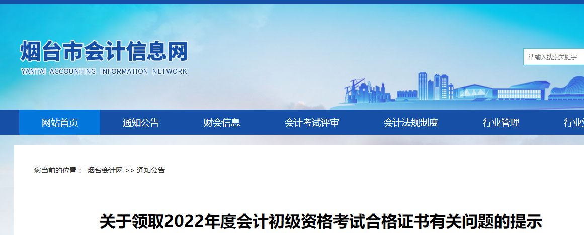山東煙臺2022年初級會計職稱證書領取通知