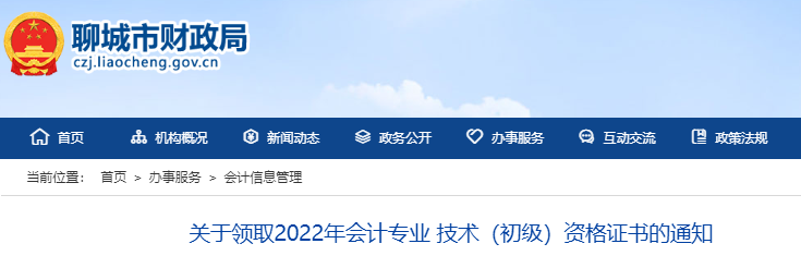 山東聊城關于領取2022年初級會計證書的通知