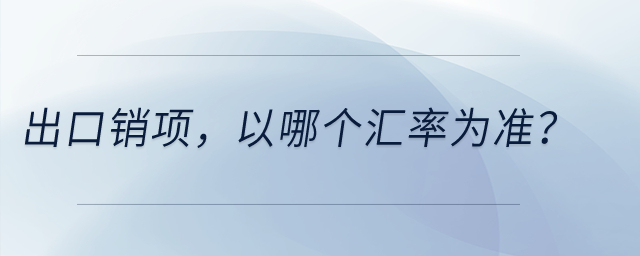 出口銷項，以哪個匯率為準？