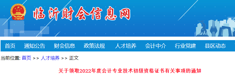 山東臨沂關(guān)于領(lǐng)取2022年初級(jí)會(huì)計(jì)證書(shū)有關(guān)事項(xiàng)的通知