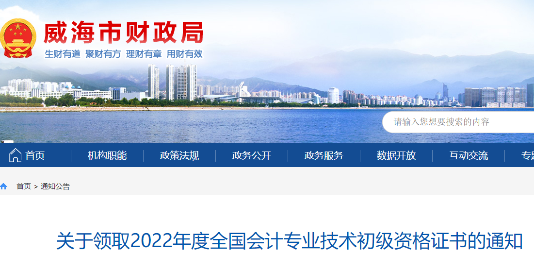 山東威海關于領取2022年初級會計證書的通知