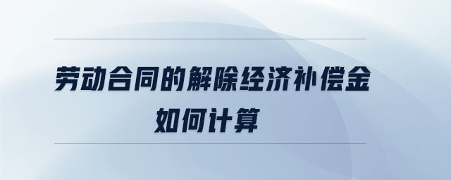 勞動合同的解除經濟補償金如何計算