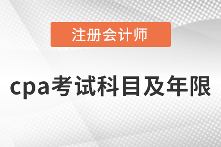 cpa考試幾年內考完？有限制嗎？