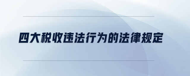 四大稅收違法行為的法律規定