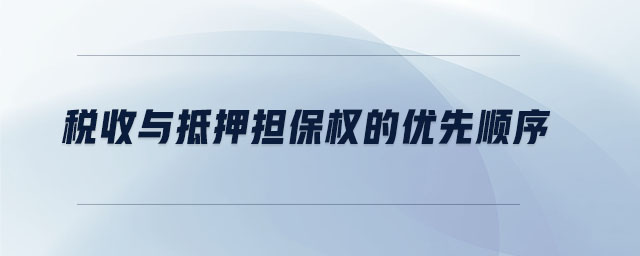 稅收與抵押擔(dān)保權(quán)的優(yōu)先順序