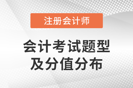 注會(huì)會(huì)計(jì)考試題型及分值分布