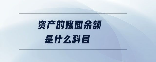 資產的賬面余額是什么科目