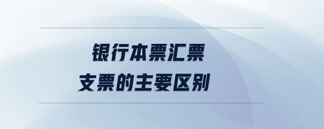 銀行本票匯票支票的主要區別