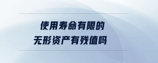 使用壽命有限的無形資產(chǎn)有殘值嗎