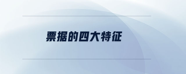 票據的四大特征