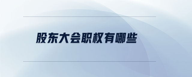 股東大會職權有哪些
