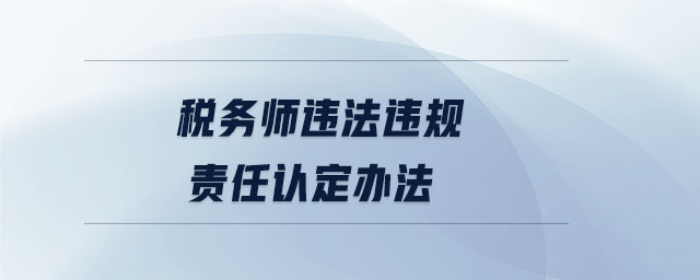 稅務師違法違規責任認定辦法