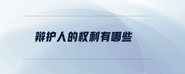 辯護人的權利有哪些