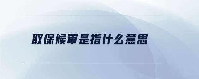 取保候?qū)徥侵甘裁匆馑? alt=