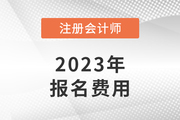 注冊會計師一門報名費是多少？