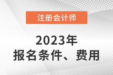 cpa報(bào)考條件及費(fèi)用是什么？有什么特殊要求？