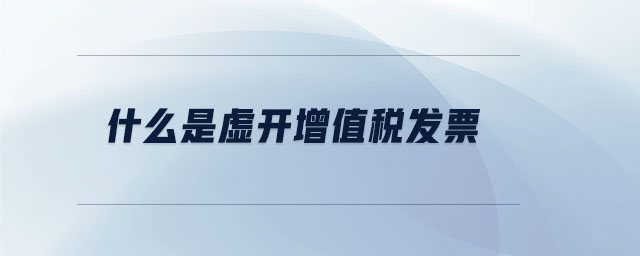 什么是虛開增值稅發票