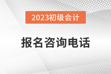 遼寧地區2023年初級會計師報名咨詢電話已公布