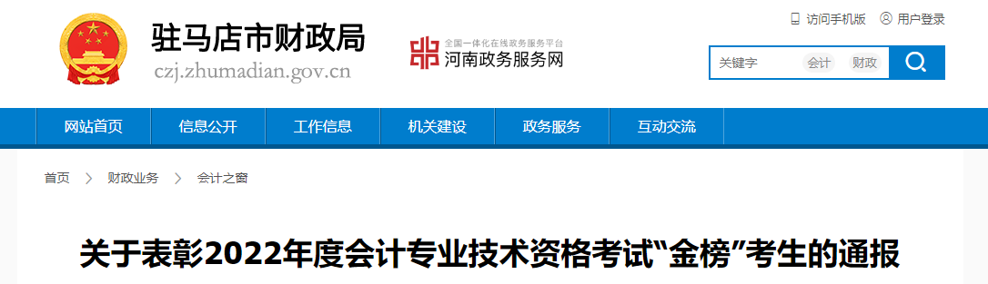 河南省駐馬店市關于表彰2022年中級會計金榜考生的通報
