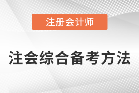 注會綜合備考方法