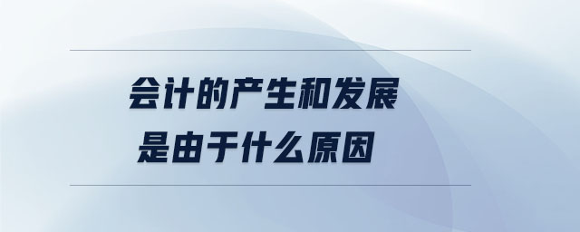 會計的產生和發展是由于什么原因