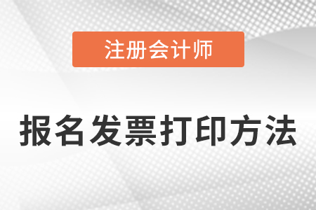 cpa考試報名發票打印方法