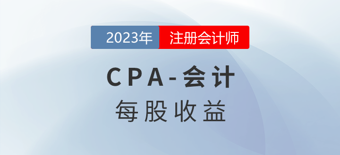 注會會計預習章節速覽：第二十八章每股收益