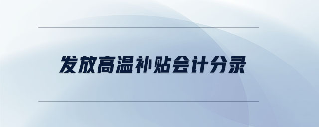 發放高溫補貼會計分錄