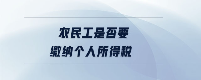 農民工是否要繳納個人所得稅