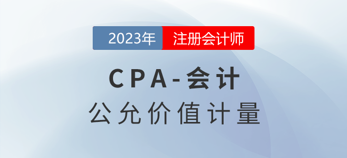 注會會計預習章節速覽：第二十九章公允價值計量