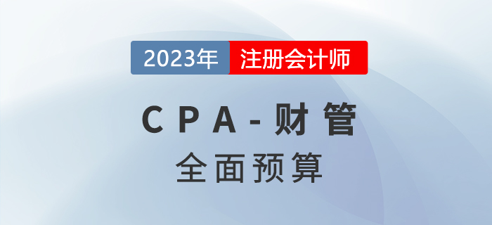 注會財管預習章節速覽：第十八章全面預算