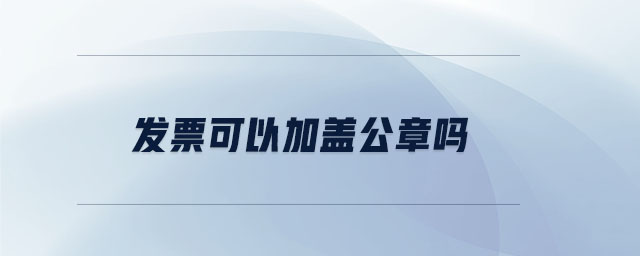 發票可以加蓋公章嗎
