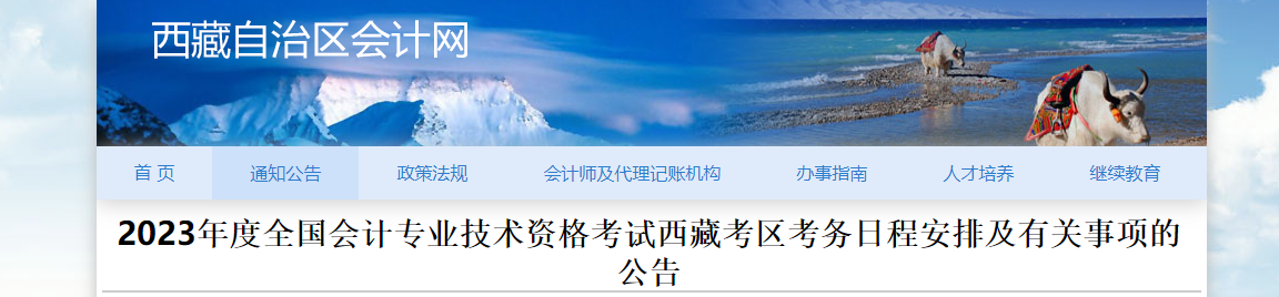 西藏2023年中級會計考試報名簡章已公布