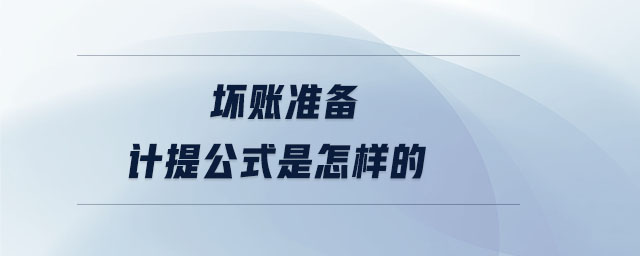 壞賬準備計提公式是怎樣的