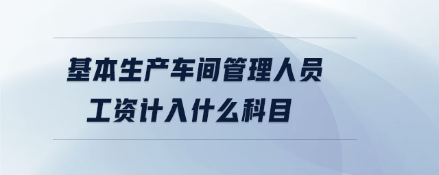 基本生產車間管理人員工資計入什么科目