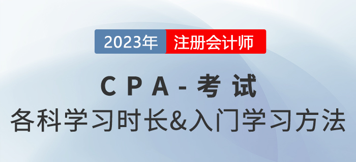 注會各科備考時間怎樣安排？六科目入門學習方法速看！