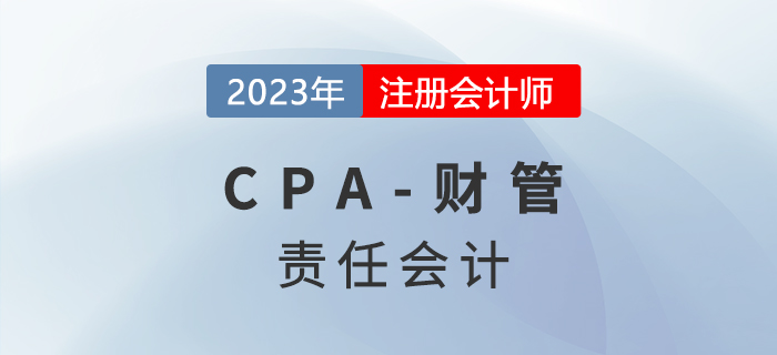 注會財管預習章節速覽：第十九章責任會計