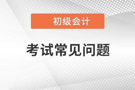 初級會計(jì)證考試內(nèi)容有哪些