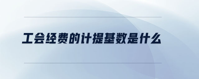 工會經費的計提基數是什么