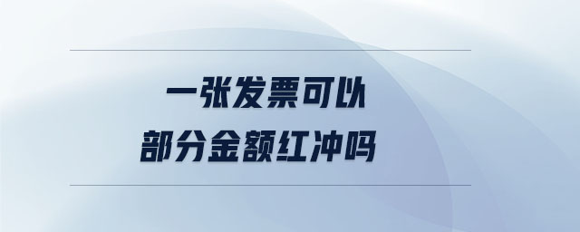 一張發票可以部分金額紅沖嗎