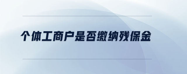 個(gè)體工商戶是否繳納殘保金