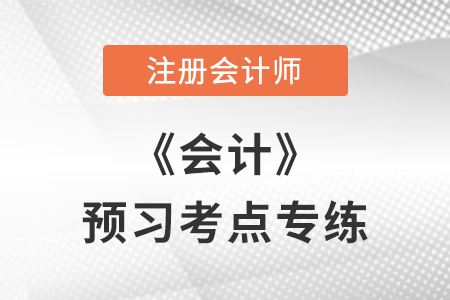 存貨的成本_注會會計預習考點專練