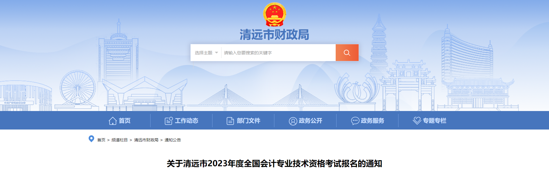 廣東省清遠市2023年中級會計考試報名簡章公布