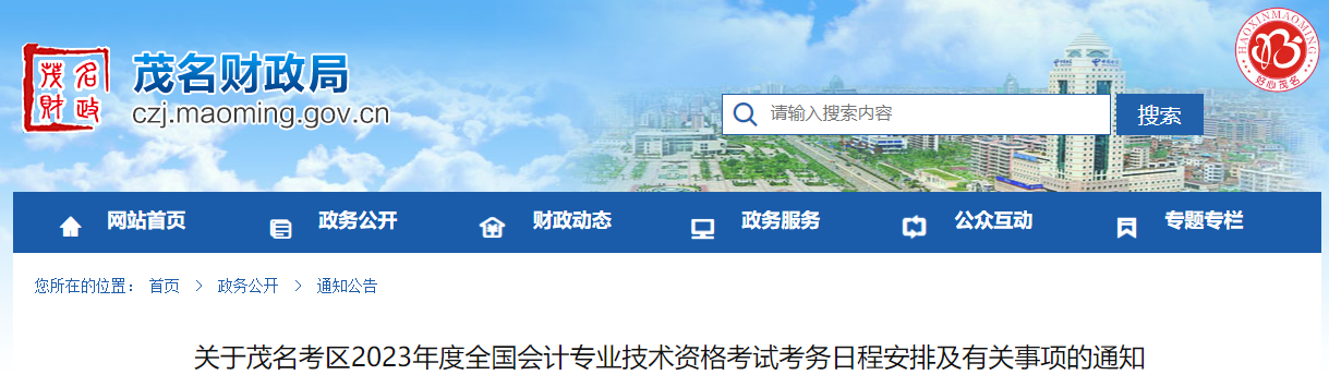 廣東省茂名市2023年中級會計考試報名簡章公布